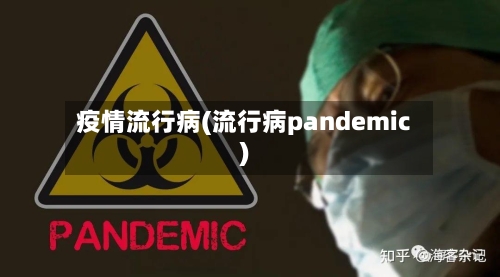 疫情流行病(流行病pandemic)-第2张图片