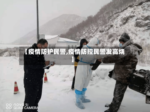 【疫情防护民警,疫情防控民警发高烧】