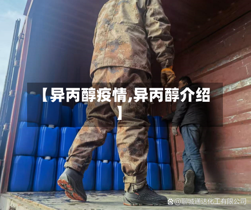 【异丙醇疫情,异丙醇介绍】-第1张图片