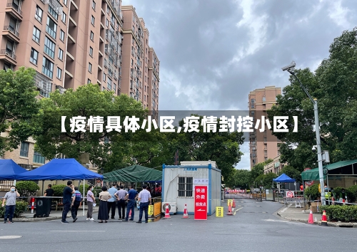 【疫情具体小区,疫情封控小区】-第2张图片