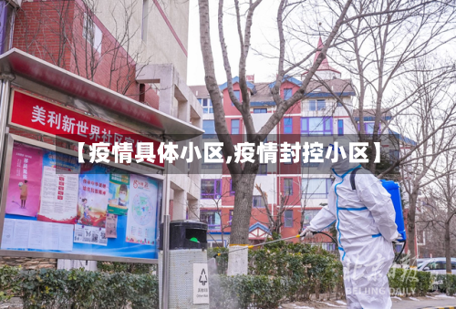 【疫情具体小区,疫情封控小区】-第3张图片