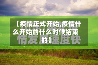 【疫情正式开始,疫情什么开始的什么时候结束的】-第2张图片