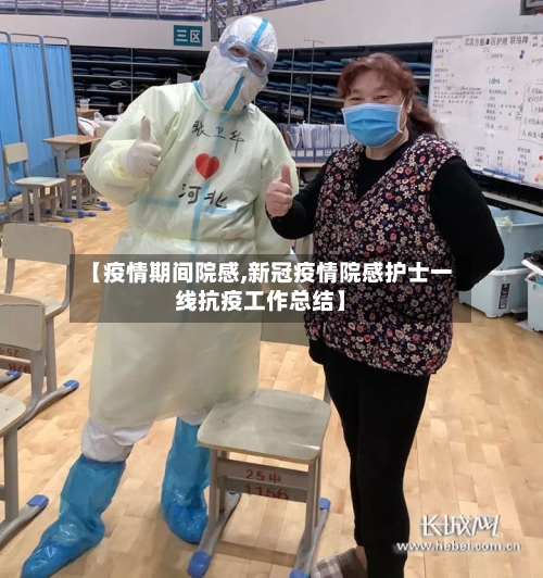 【疫情期间院感,新冠疫情院感护士一线抗疫工作总结】-第2张图片