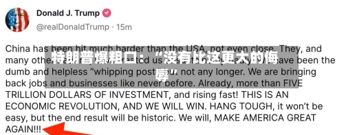 特朗普爆粗口：“没有比这更大的侮辱”-第2张图片
