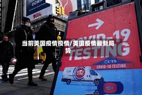 当前美国疫情疫情/美国疫情最新局势