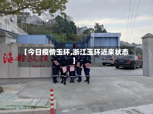 【今日疫情玉环,浙江玉环近来状态】