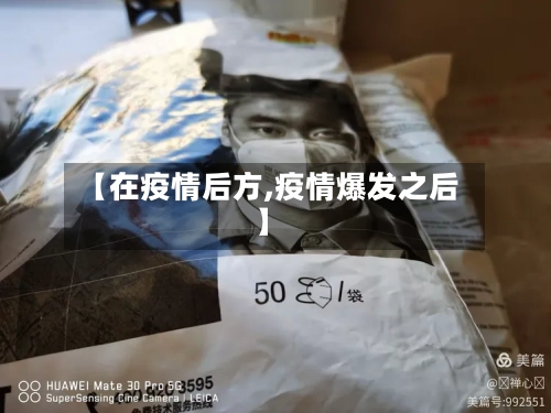 【在疫情后方,疫情爆发之后】