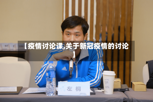 【疫情讨论课,关于新冠疫情的讨论】