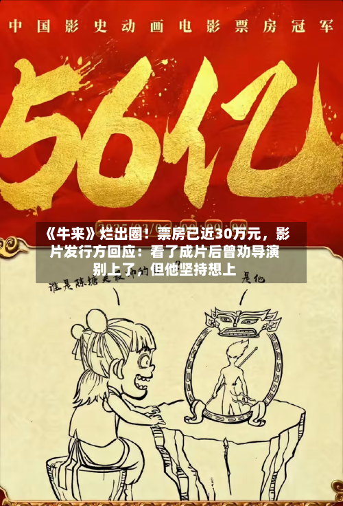 《牛来》烂出圈！票房已近30万元，影片发行方回应：看了成片后曾劝导演别上了，但他坚持想上-第2张图片