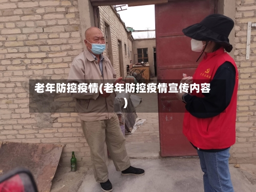 老年防控疫情(老年防控疫情宣传内容)-第3张图片