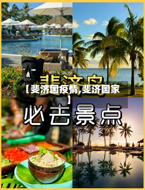 【斐济国疫情,斐济国家】