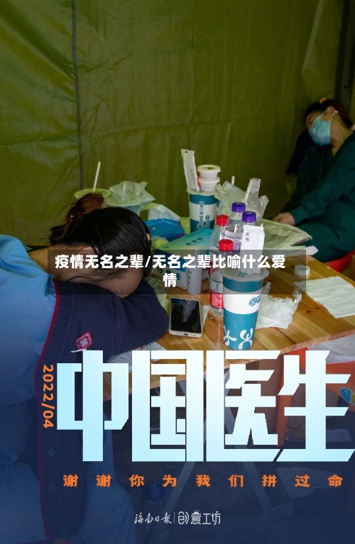 疫情无名之辈/无名之辈比喻什么爱情-第3张图片