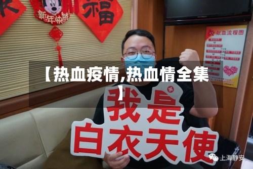 【热血疫情,热血情全集】-第3张图片