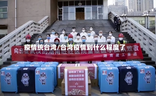 疫情统台湾/台湾疫情到什么程度了-第2张图片