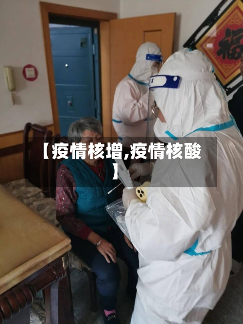 【疫情核增,疫情核酸】