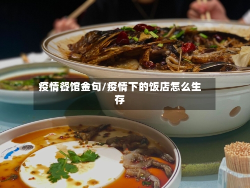 疫情餐馆金句/疫情下的饭店怎么生存
