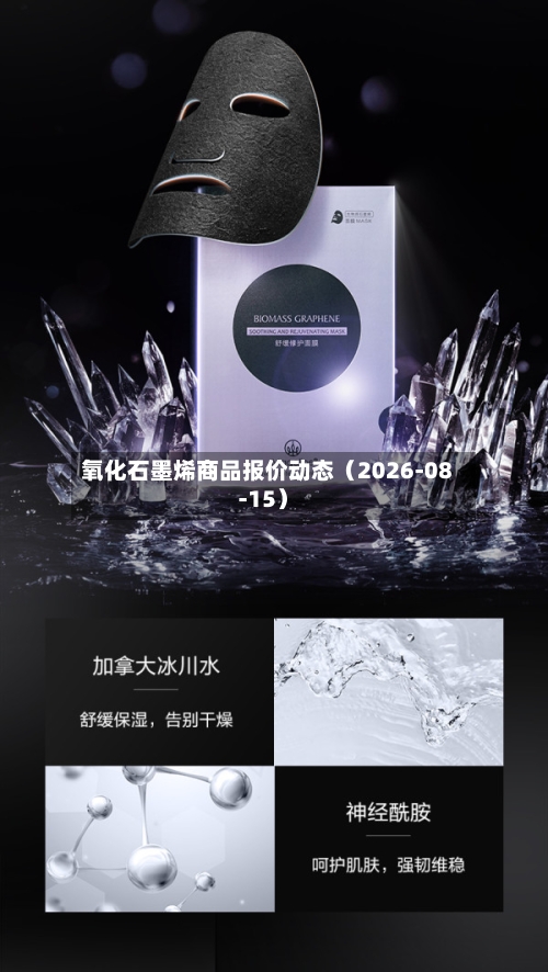 氧化石墨烯商品报价动态（2026-08-15）-第2张图片
