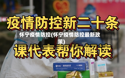 怀宁疫情防控(怀宁疫情防控最新政策)