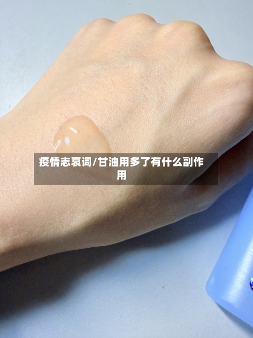 疫情志哀词/甘油用多了有什么副作用