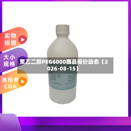 聚乙二醇PEG6000商品报价动态（2026-08-15）