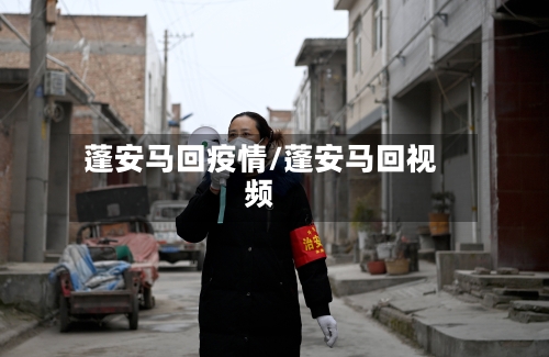 蓬安马回疫情/蓬安马回视频