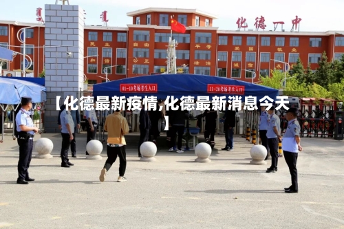 【化德最新疫情,化德最新消息今天】-第2张图片