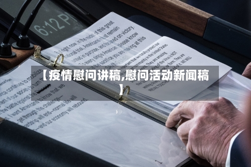 【疫情慰问讲稿,慰问活动新闻稿】