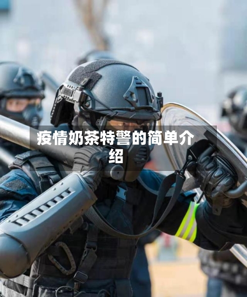 疫情奶茶特警的简单介绍