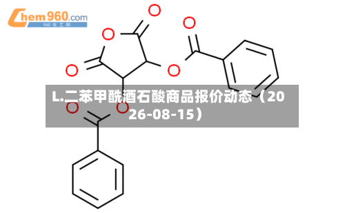 L.二苯甲酰酒石酸商品报价动态（2026-08-15）-第2张图片