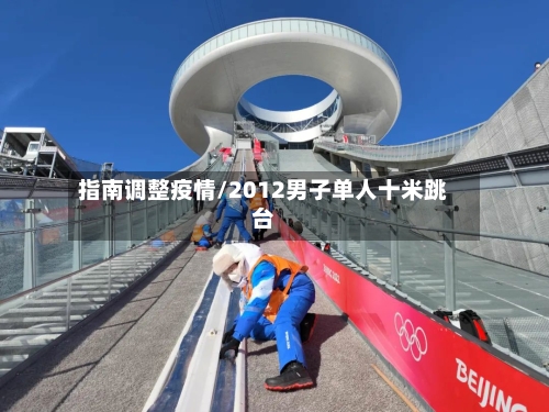 指南调整疫情/2012男子单人十米跳台-第3张图片