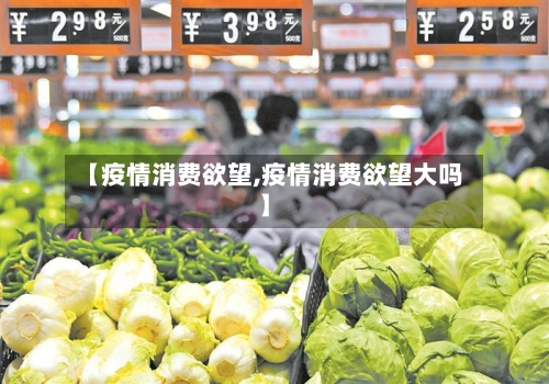 【疫情消费欲望,疫情消费欲望大吗】