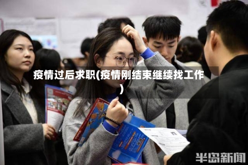 疫情过后求职(疫情刚结束继续找工作)