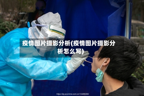 疫情图片摄影分析(疫情图片摄影分析怎么写)-第2张图片