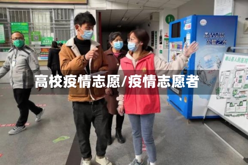 高校疫情志愿/疫情志愿者-第2张图片