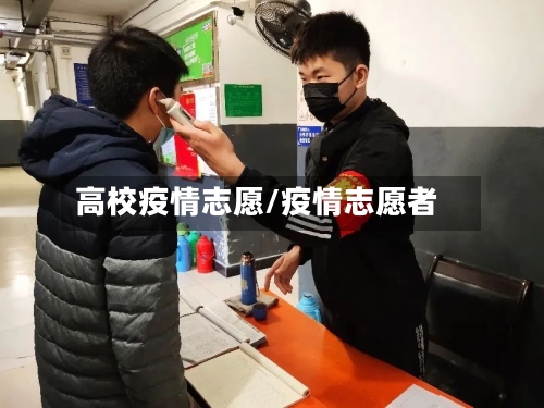 高校疫情志愿/疫情志愿者-第3张图片