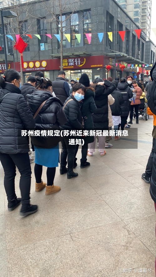 苏州疫情规定(苏州近来新冠最新消息通知)-第2张图片