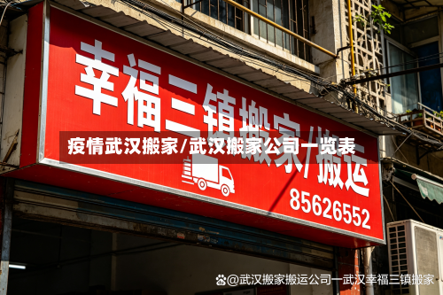疫情武汉搬家/武汉搬家公司一览表