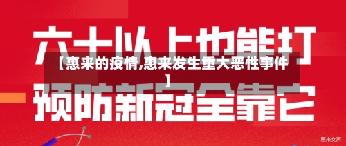 【惠来的疫情,惠来发生重大恶性事件】