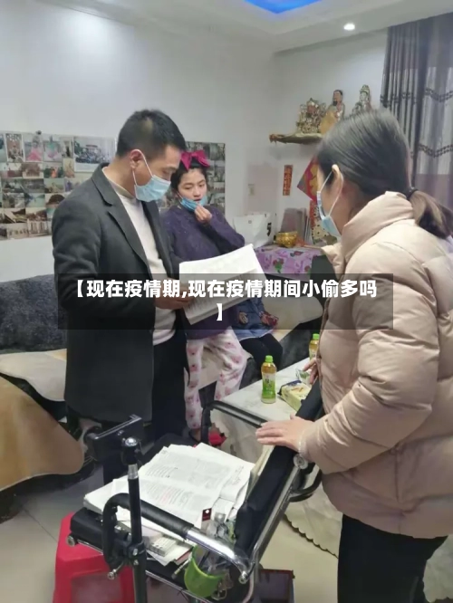 【现在疫情期,现在疫情期间小偷多吗】