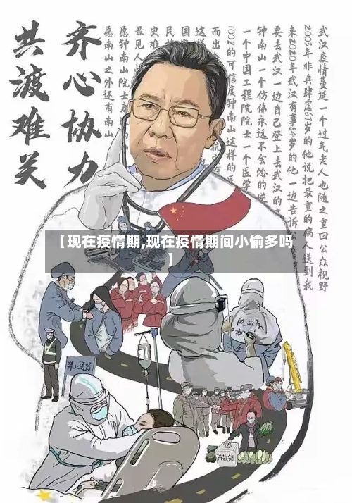 【现在疫情期,现在疫情期间小偷多吗】-第2张图片