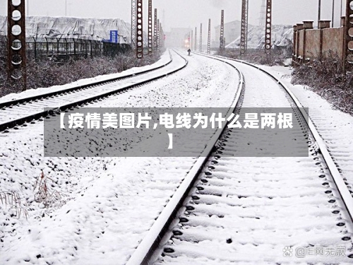 【疫情美图片,电线为什么是两根】