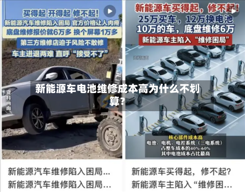 新能源车电池维修成本高为什么不划算？