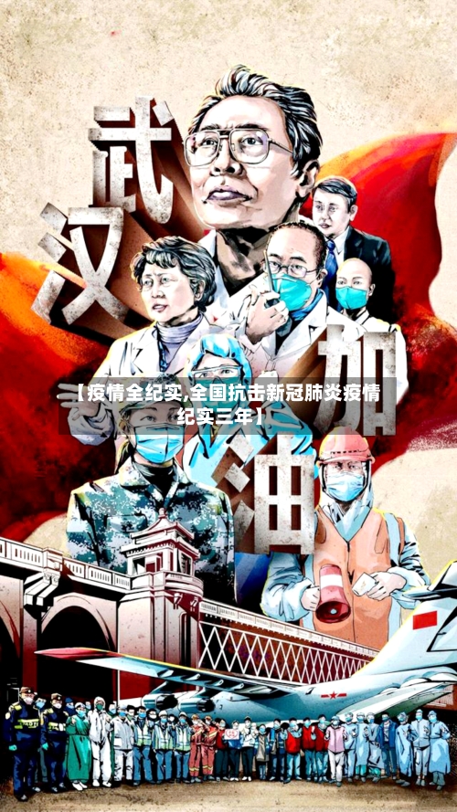 【疫情全纪实,全国抗击新冠肺炎疫情纪实三年】-第3张图片