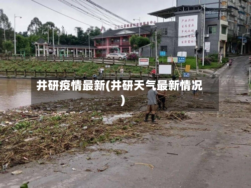 井研疫情最新(井研天气最新情况)-第2张图片