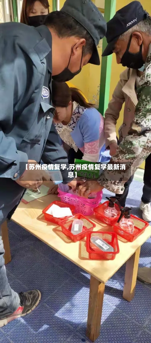 【苏州疫情复学,苏州疫情复学最新消息】