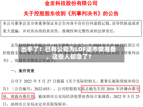 出手了！已有公司为LOF退市做准备，这些人却急了？-第2张图片