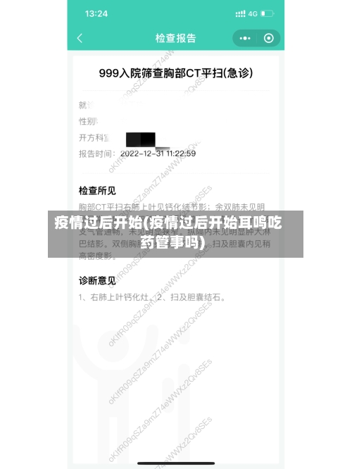 疫情过后开始(疫情过后开始耳鸣吃药管事吗)-第2张图片