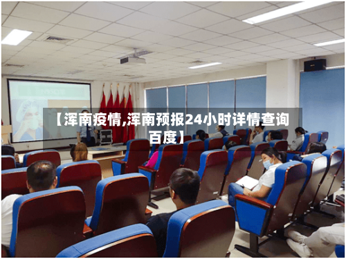 【浑南疫情,浑南预报24小时详情查询百度】