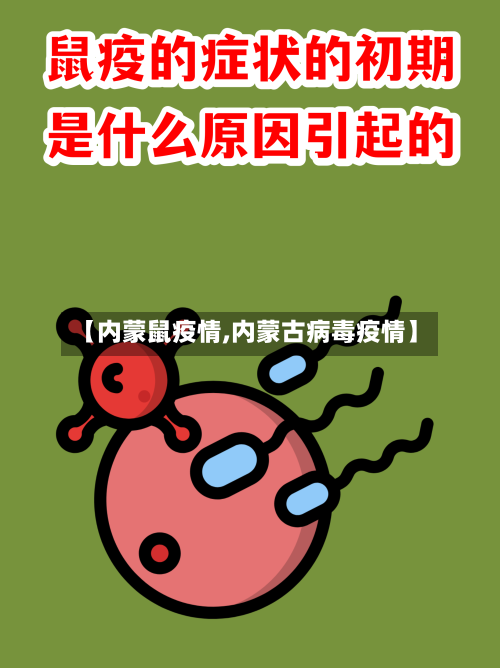 【内蒙鼠疫情,内蒙古病毒疫情】
