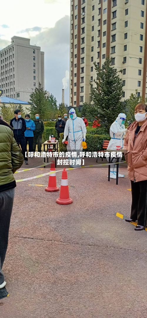 【呼和浩特市的疫情,呼和浩特市疫情封控时间】-第3张图片